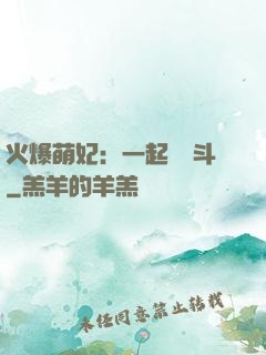 火爆萌妃：一起來宮斗