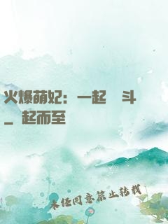 火爆萌妃：一起來宮斗