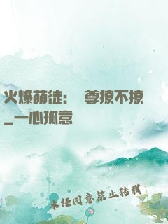火爆萌徒：師尊撩不撩