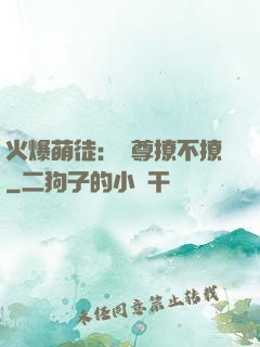 火爆萌徒：師尊撩不撩