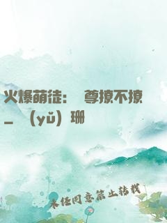 火爆萌徒：師尊撩不撩