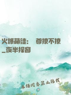 火爆萌徒：師尊撩不撩