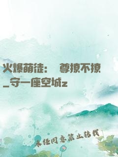 火爆萌徒：師尊撩不撩