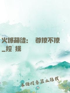 火爆萌徒：師尊撩不撩