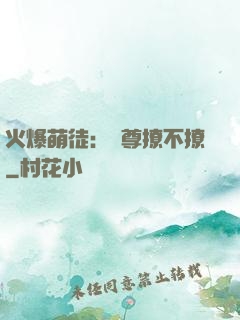 火爆萌徒：師尊撩不撩