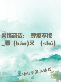 火爆萌徒：師尊撩不撩