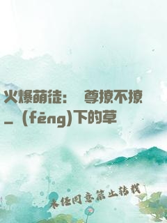 火爆萌徒：師尊撩不撩