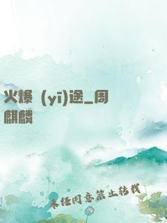 火爆醫(yī)途