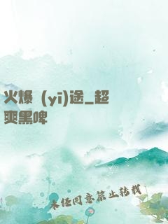火爆醫(yī)途