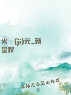 火種紀(jì)元