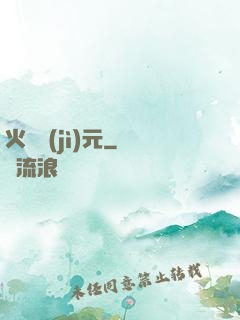 火種紀(jì)元