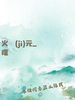 火種紀(jì)元