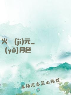 火種紀(jì)元