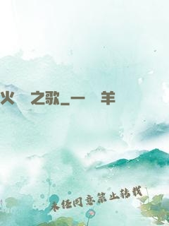 火與劍之歌