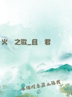 火與劍之歌