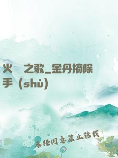 火與劍之歌