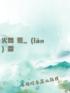 火舞蠻荒
