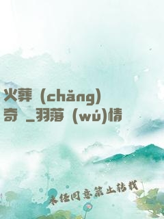 火葬場(chǎng)奇談