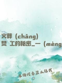 火葬場(chǎng)焚爐工的秘密