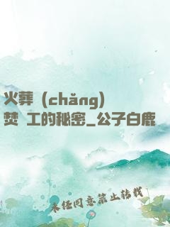 火葬場(chǎng)焚爐工的秘密