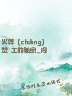 火葬場(chǎng)焚爐工的秘密