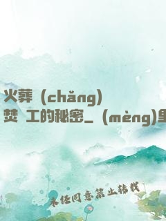 火葬場(chǎng)焚爐工的秘密