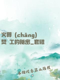火葬場(chǎng)焚爐工的秘密