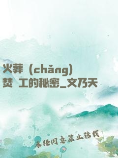 火葬場(chǎng)焚爐工的秘密