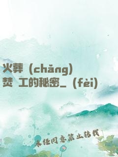 火葬場(chǎng)焚爐工的秘密