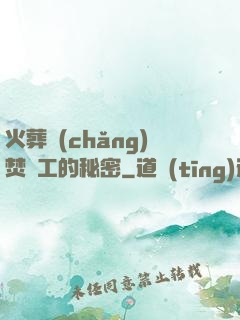 火葬場(chǎng)焚爐工的秘密