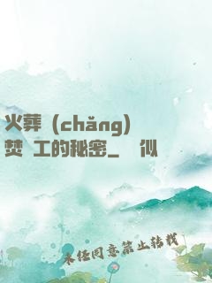 火葬場(chǎng)焚爐工的秘密