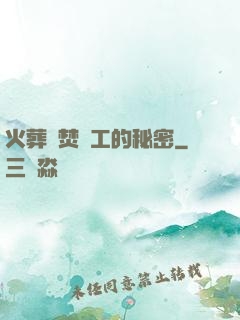 火葬場焚爐工的秘密