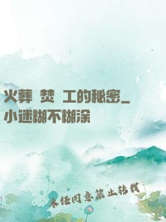 火葬場焚爐工的秘密