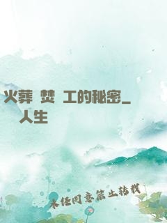 火葬場焚爐工的秘密