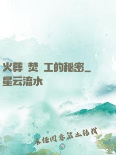 火葬場焚爐工的秘密