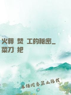 火葬場焚爐工的秘密