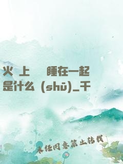 火車上與媽媽睡在一起是什么書(shū)