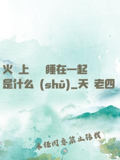 火車上與媽媽睡在一起是什么書(shū)