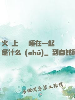 火車上與媽媽睡在一起是什么書(shū)