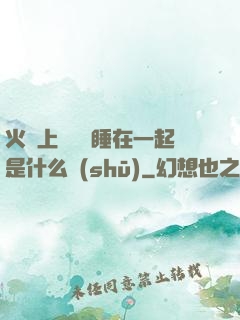 火車上與媽媽睡在一起是什么書(shū)