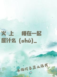 火車上與媽媽睡在一起是什么書(shū)