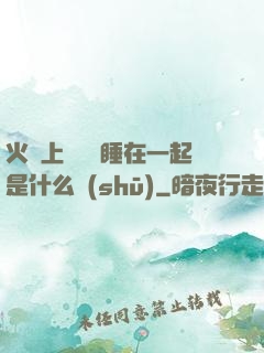 火車上與媽媽睡在一起是什么書(shū)