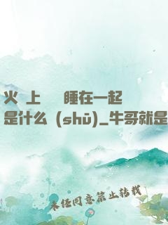 火車上與媽媽睡在一起是什么書(shū)