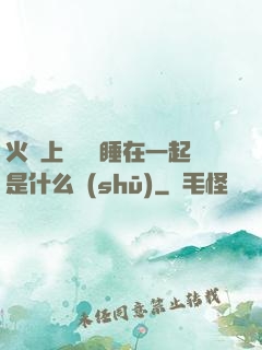 火車上與媽媽睡在一起是什么書(shū)