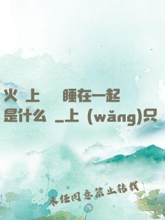 火車上與媽媽睡在一起是什么書