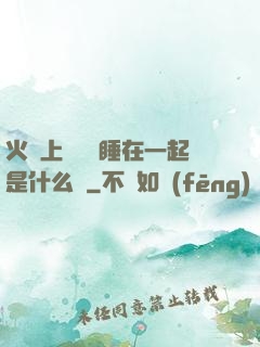 火車上與媽媽睡在一起是什么書