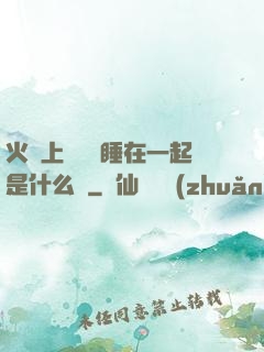 火車上與媽媽睡在一起是什么書