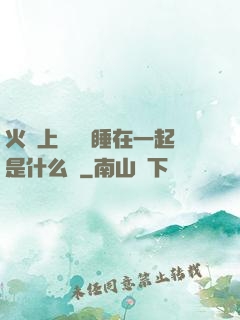 火車上與媽媽睡在一起是什么書