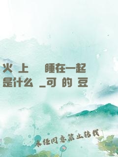 火車上與媽媽睡在一起是什么書