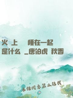 火車上與媽媽睡在一起是什么書